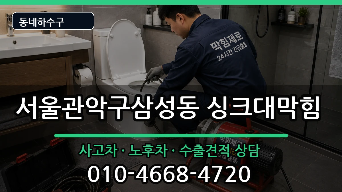 서울관악구삼성동 싱크대막힘 증상 처리 안내 이미지 1