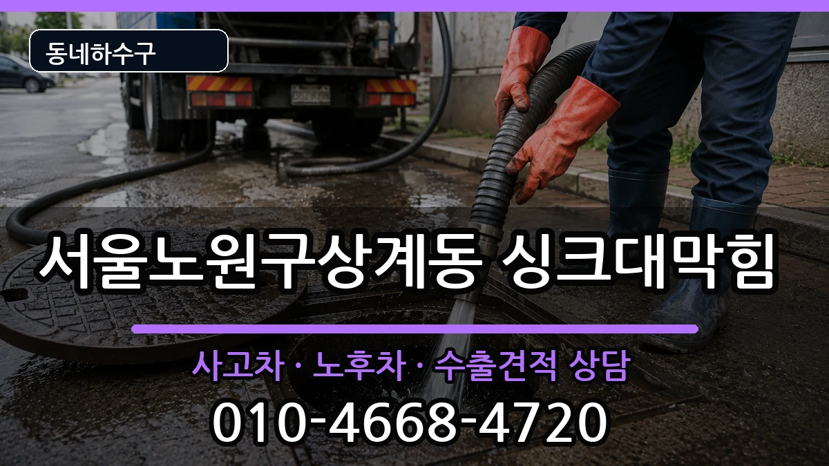 서울노원구상계동 싱크대막힘 서울노원구상계동 싱크대막힘 증상 처리 안내 이미지 1