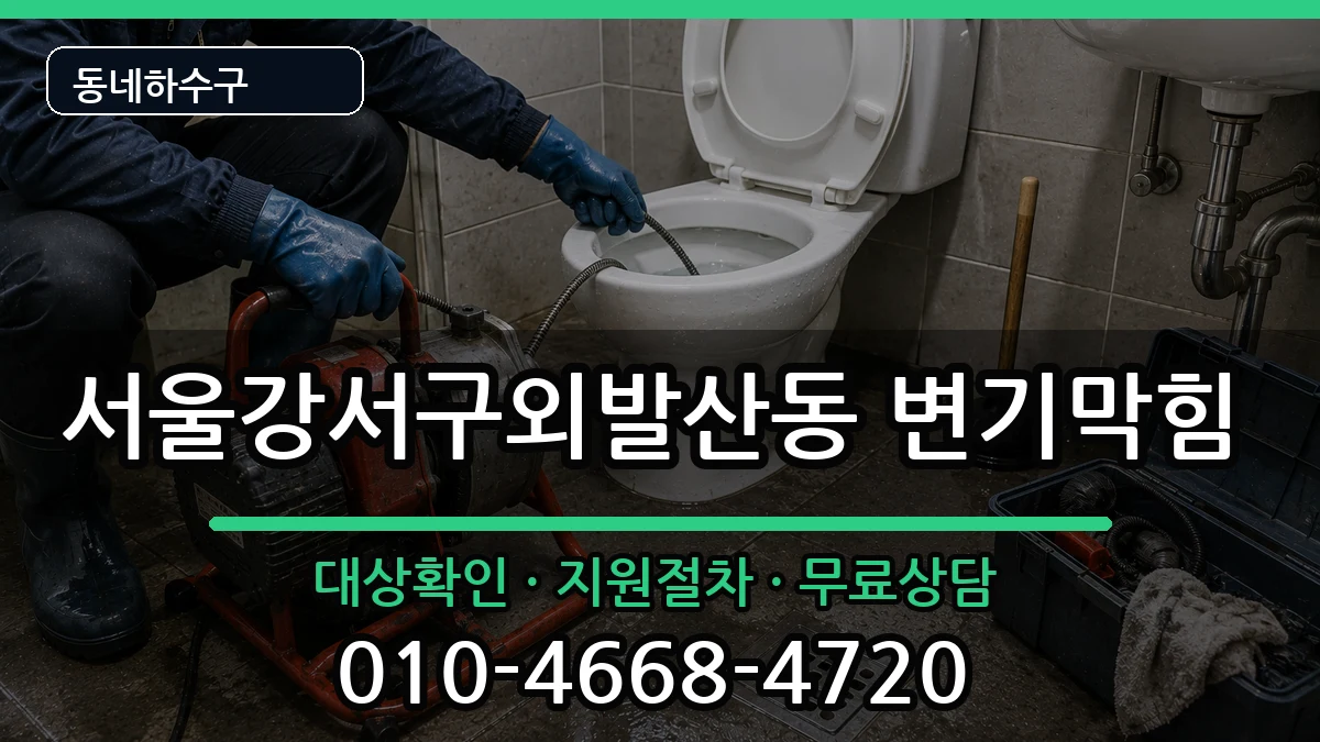 서울강서구외발산동 변기막힘 서울강서구외발산동 변기막힘 증상 처리 안내 이미지 1