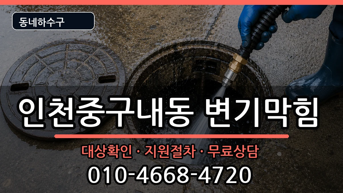 인천중구내동 변기막힘 인천중구내동 변기막힘 증상 처리 안내 이미지 3