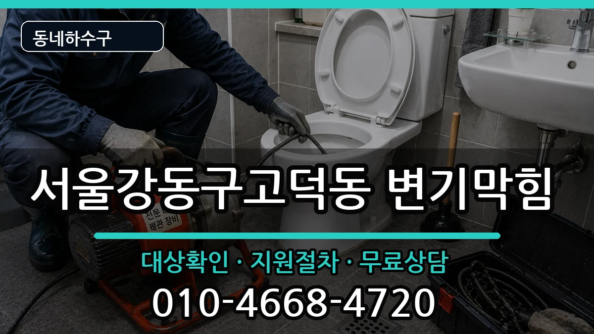 서울강동구고덕동 변기막힘 서울강동구고덕동 변기막힘 증상 처리 안내 이미지 3