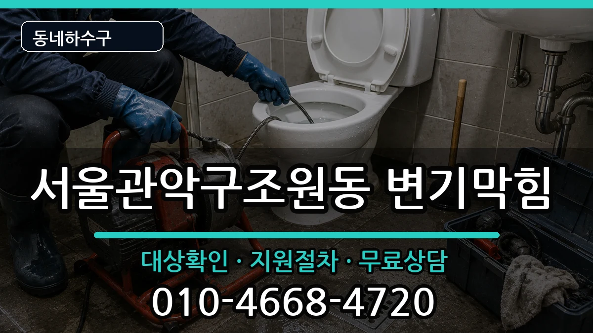 서울관악구조원동 변기막힘 증상 처리 안내 이미지 2