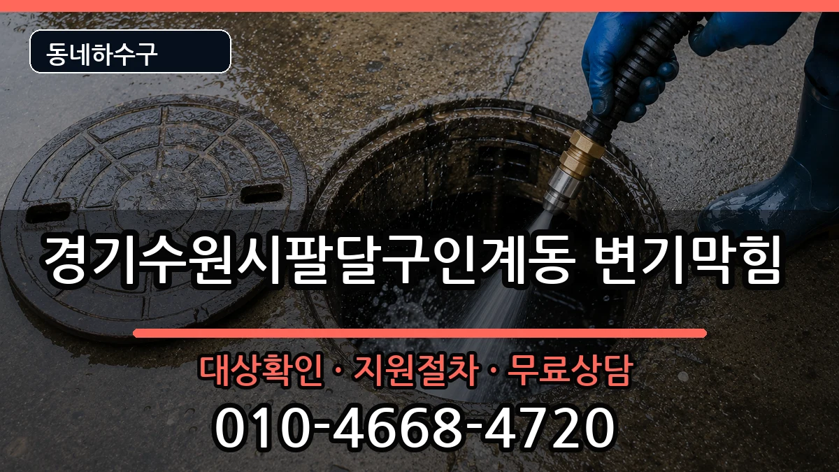 경기수원시팔달구인계동 변기막힘 경기수원시팔달구인계동 변기막힘 증상 처리 안내 이미지 3