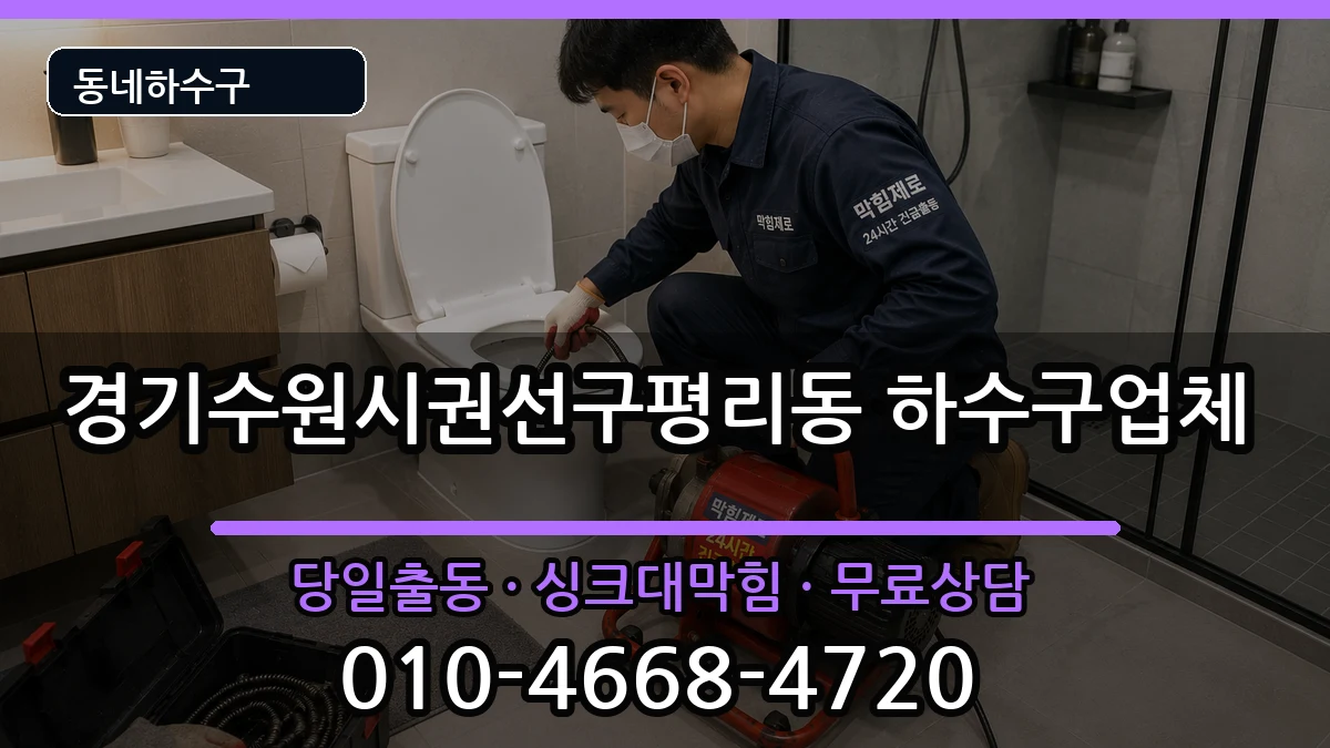경기수원시권선구평리동 하수구막힘 경기수원시권선구평리동 하수구막힘 증상 처리 안내 이미지 3