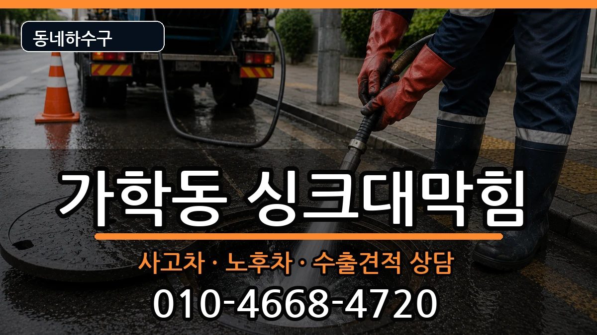 경기광명시가학동 싱크대막힘 증상 처리 안내 이미지 1