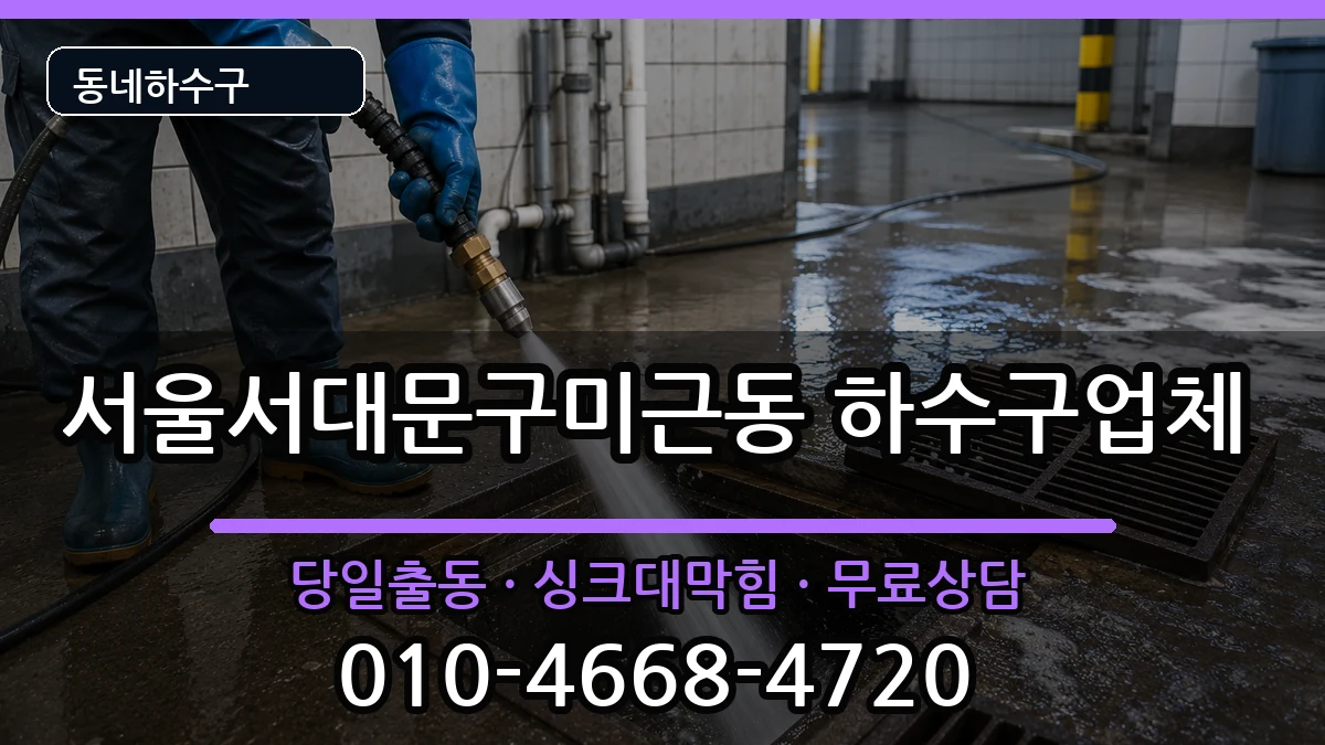 서울서대문구미근동 하수구막힘 증상 처리 안내 이미지 1