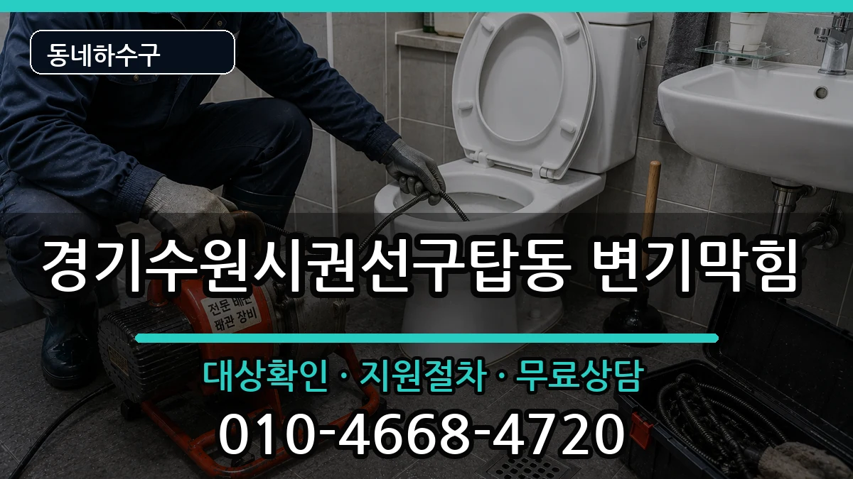 경기수원시권선구탑동 변기막힘 경기수원시권선구탑동 변기막힘 증상 처리 안내 이미지 2