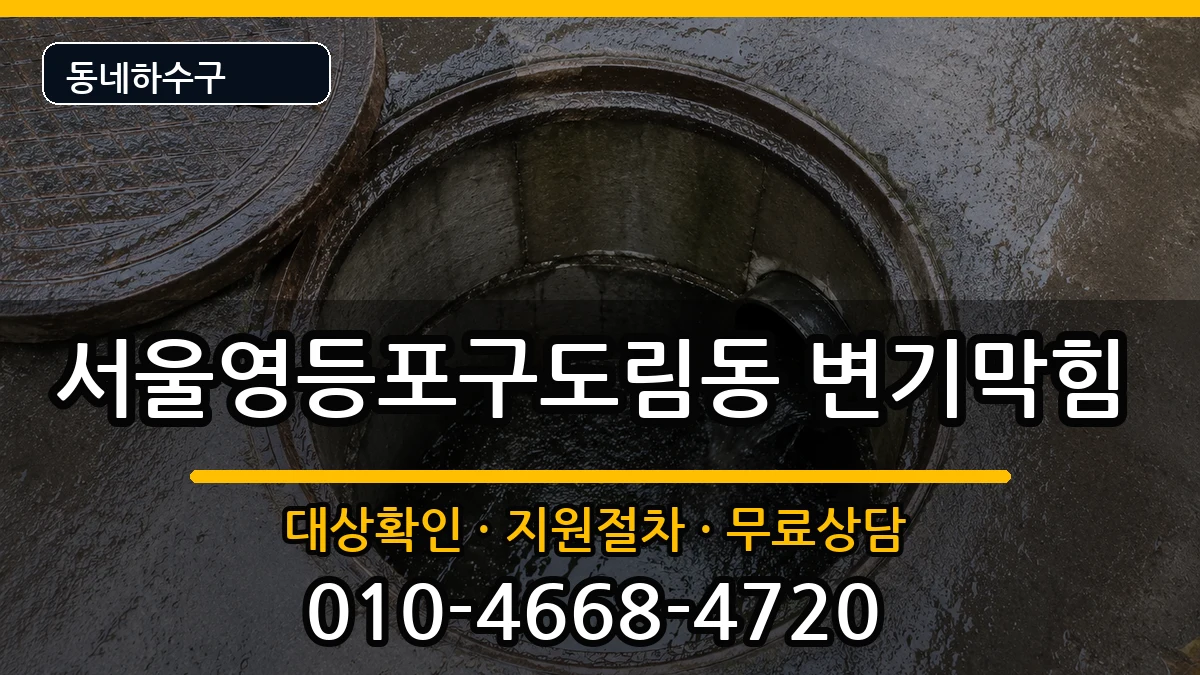 서울영등포구도림동  변기막힘 FAQ형