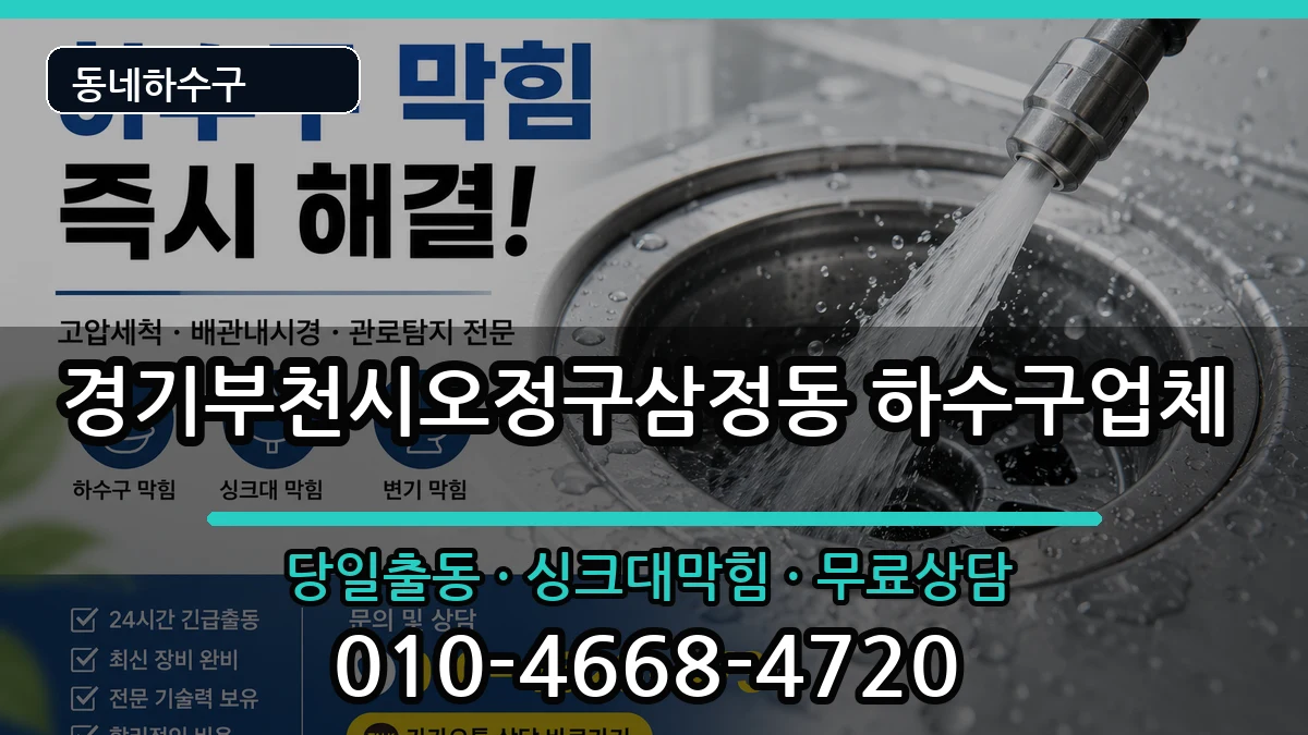 경기부천시오정구삼정동 하수구막힘 증상 처리 안내 이미지 3