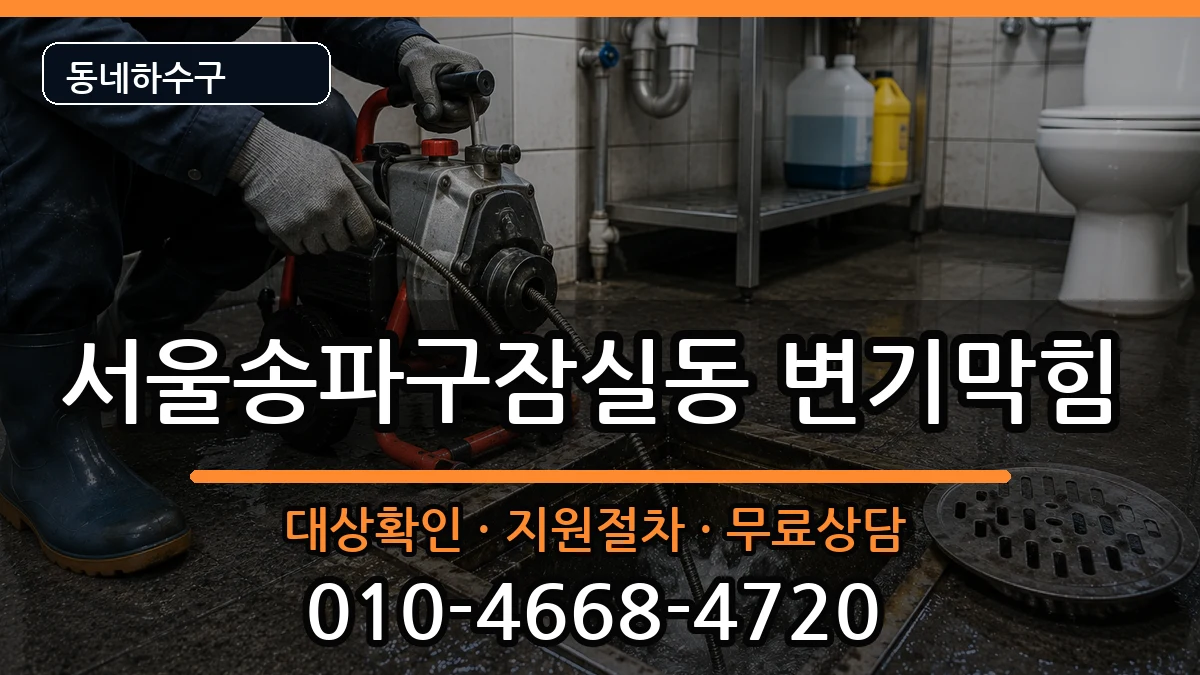 서울송파구잠실동 변기막힘 서울송파구잠실동 변기막힘 증상 처리 안내 이미지 1