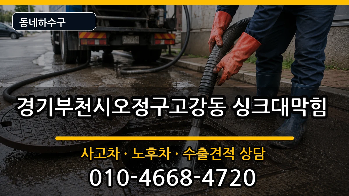 경기부천시오정구고강동 싱크대막힘 증상 처리 안내 이미지 1