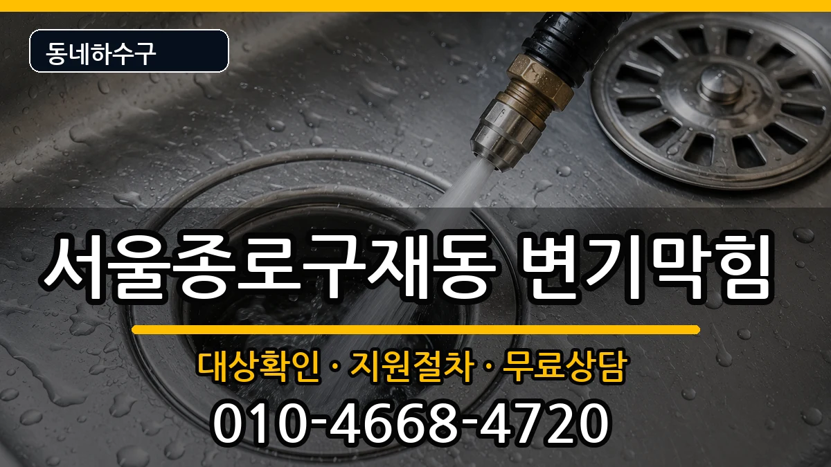 서울종로구재동 변기막힘 증상 처리 안내 이미지 1