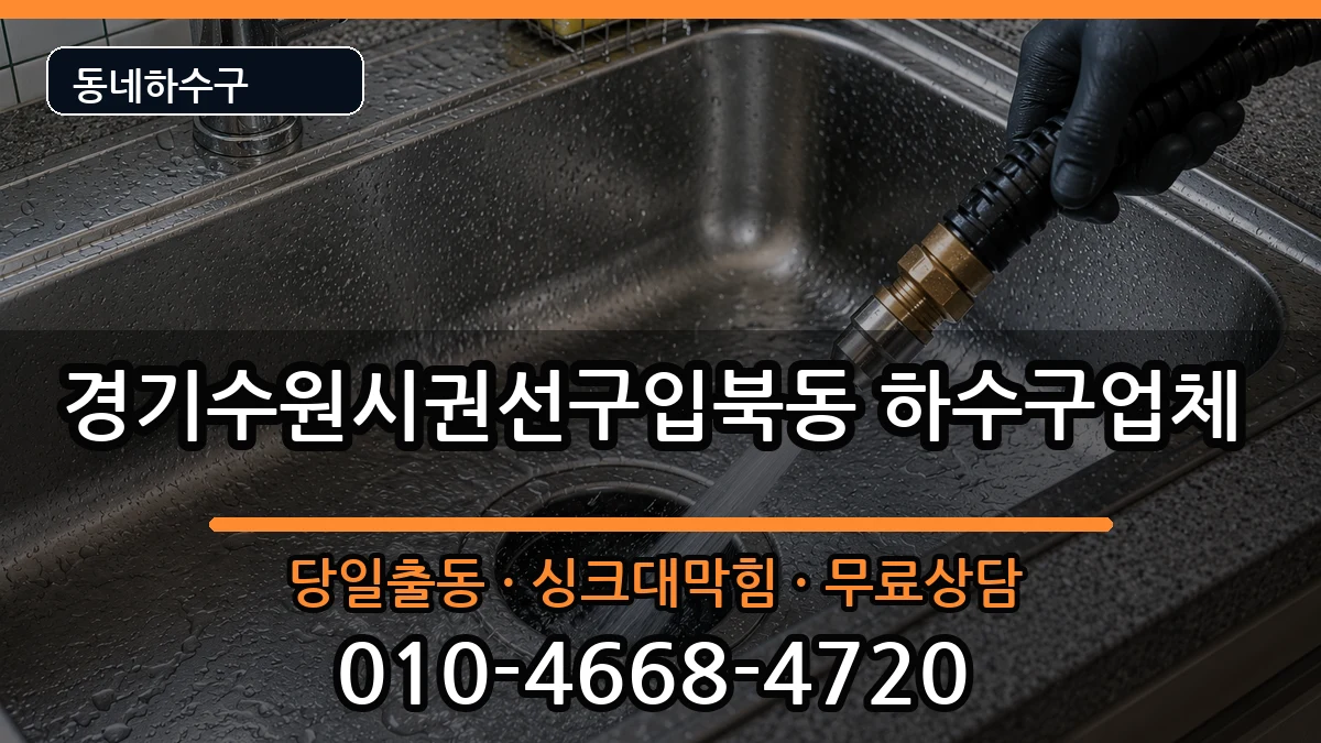 경기수원시권선구입북동 하수구막힘 증상 처리 안내 이미지 3