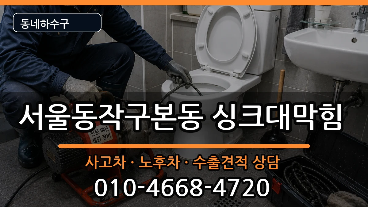 서울동작구본동 싱크대막힘 서울동작구본동 싱크대막힘 증상 처리 안내 이미지 1