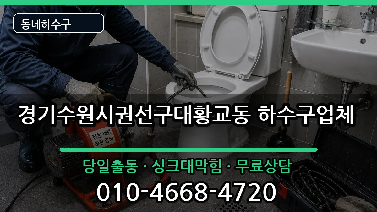경기수원시권선구대황교동 하수구막힘 증상 처리 안내 이미지 1