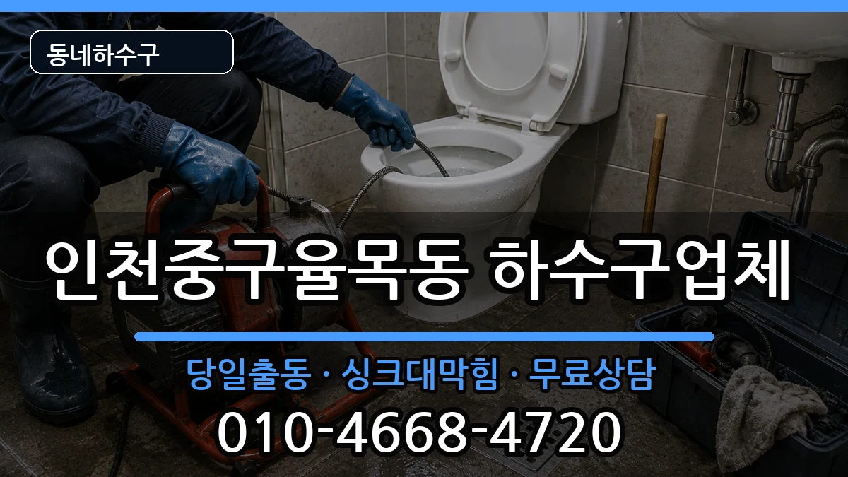 인천중구율목동 하수구막힘 증상 처리 안내 이미지 1