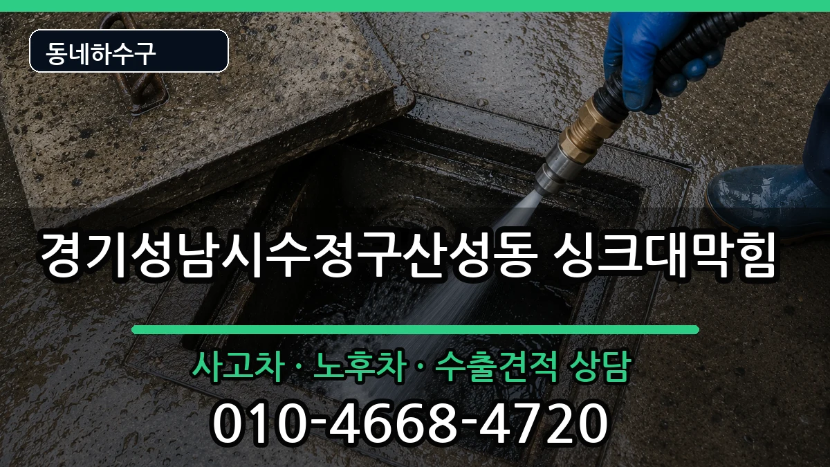 경기성남시수정구산성동 싱크대막힘 경기성남시수정구산성동 싱크대막힘 증상 처리 안내 이미지 2