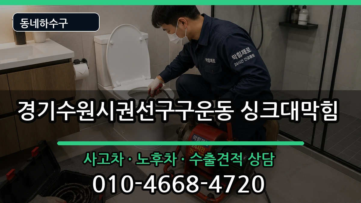 경기수원시권선구구운동 싱크대막힘 경기수원시권선구구운동 싱크대막힘 증상 처리 안내 이미지 1