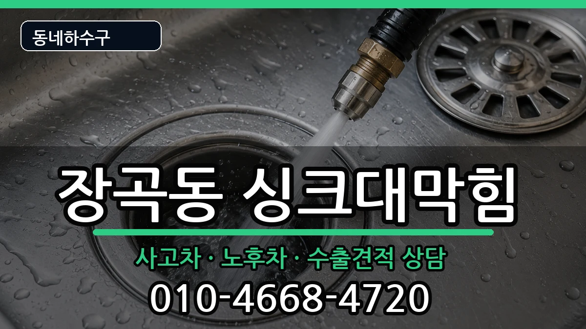 경기시흥시장곡동 싱크대막힘 경기시흥시장곡동 싱크대막힘 증상 처리 안내 이미지 2