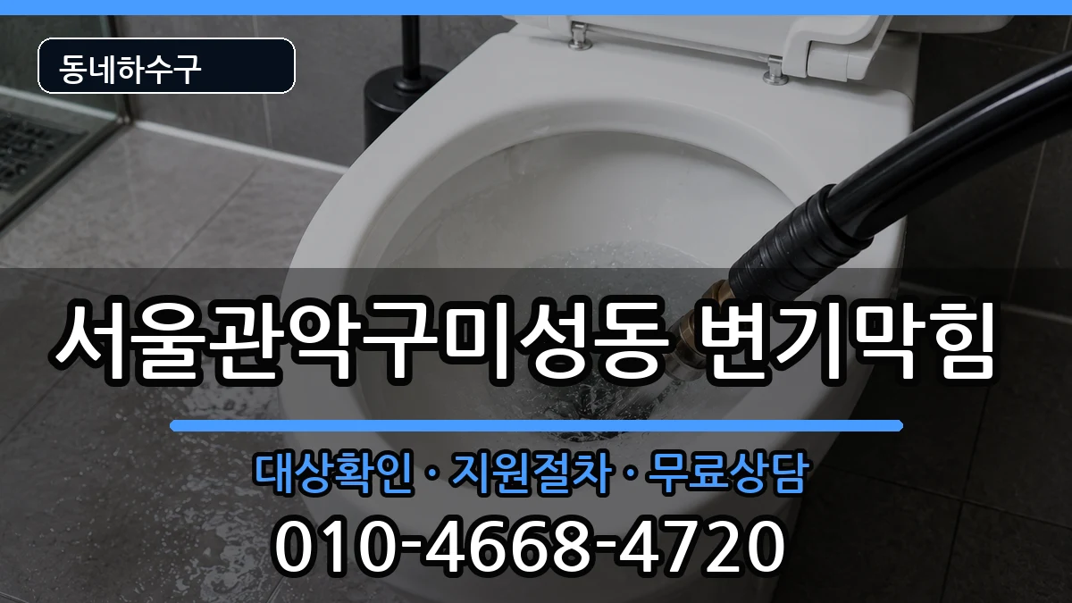 서울관악구미성동  변기막힘 준비사항형