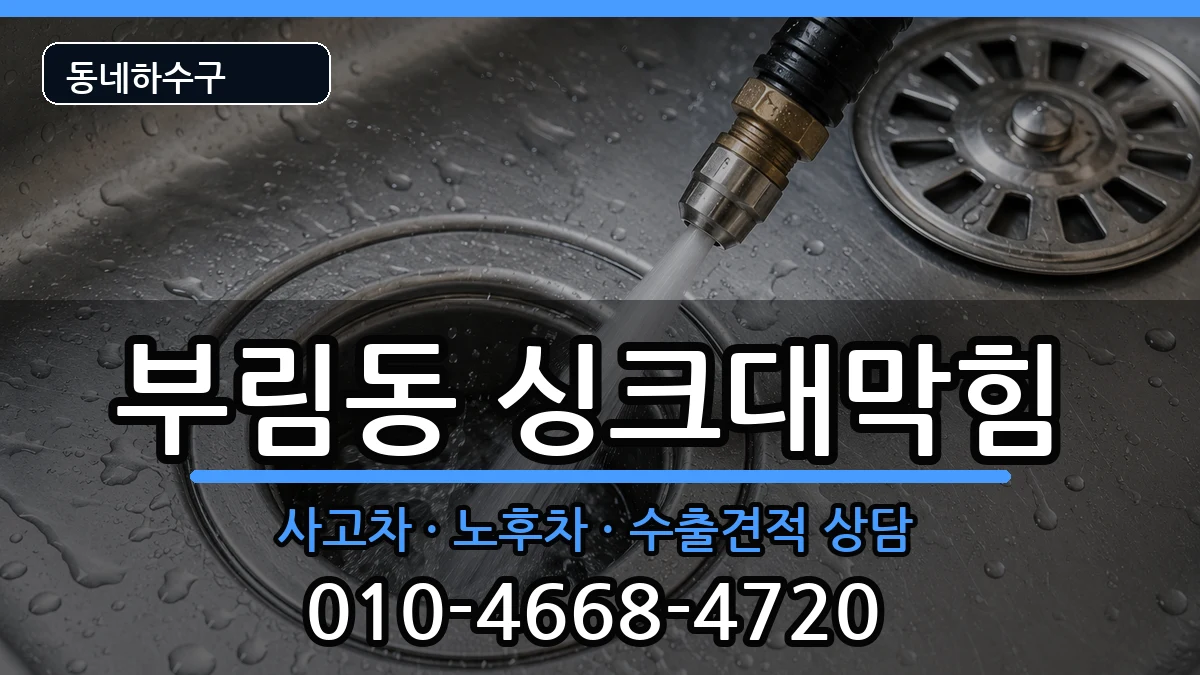 경기안양시동안구부림동 싱크대막힘 증상 처리 안내 이미지 1