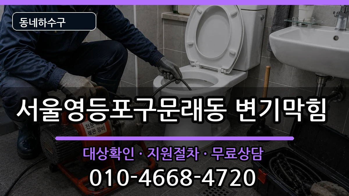 서울영등포구문래동 변기막힘 증상 처리 안내 이미지 3