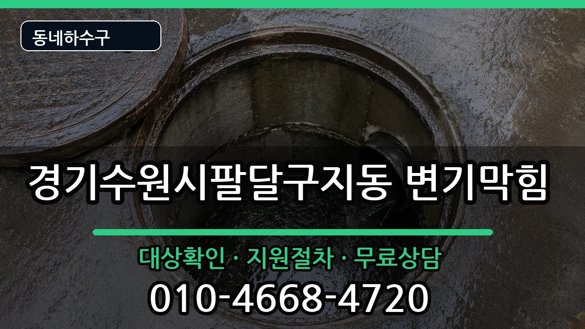 경기수원시팔달구지동 변기막힘 경기수원시팔달구지동 변기막힘 증상 처리 안내 이미지 2