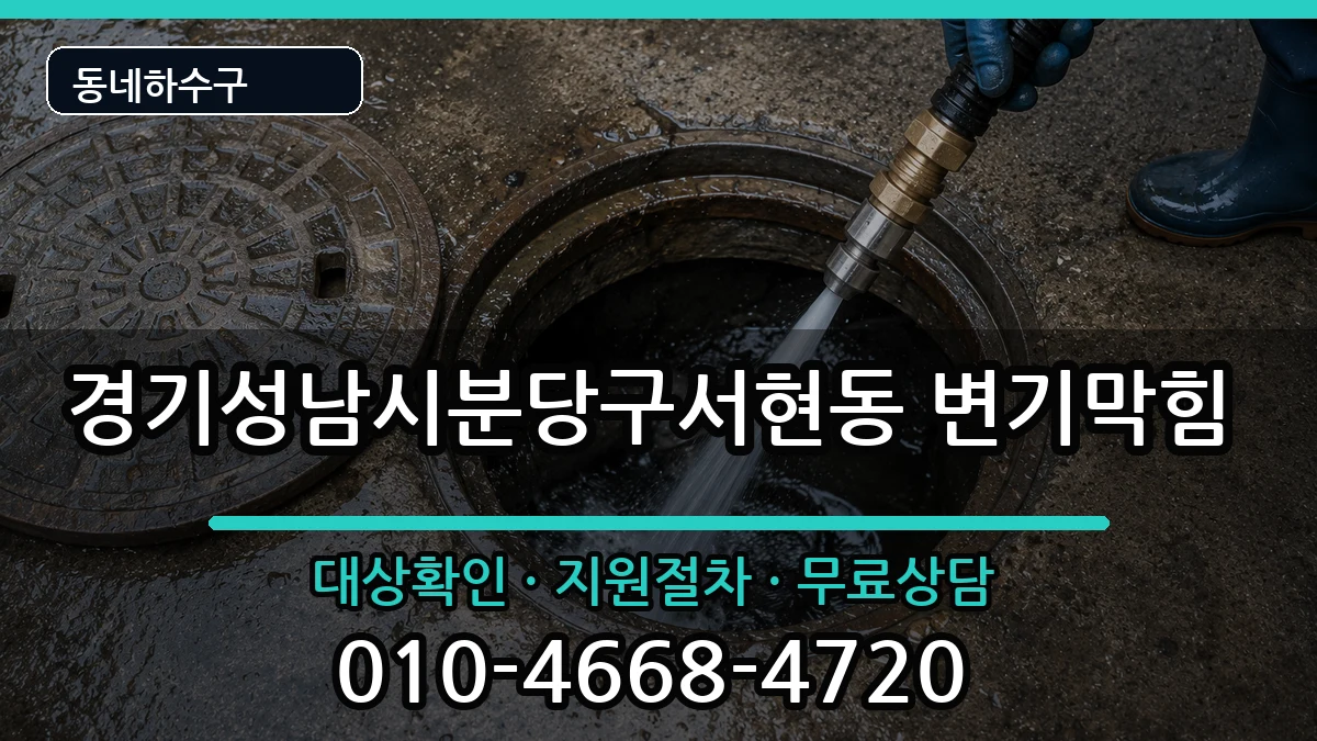 경기성남시분당구서현동  변기막힘 주의사항형