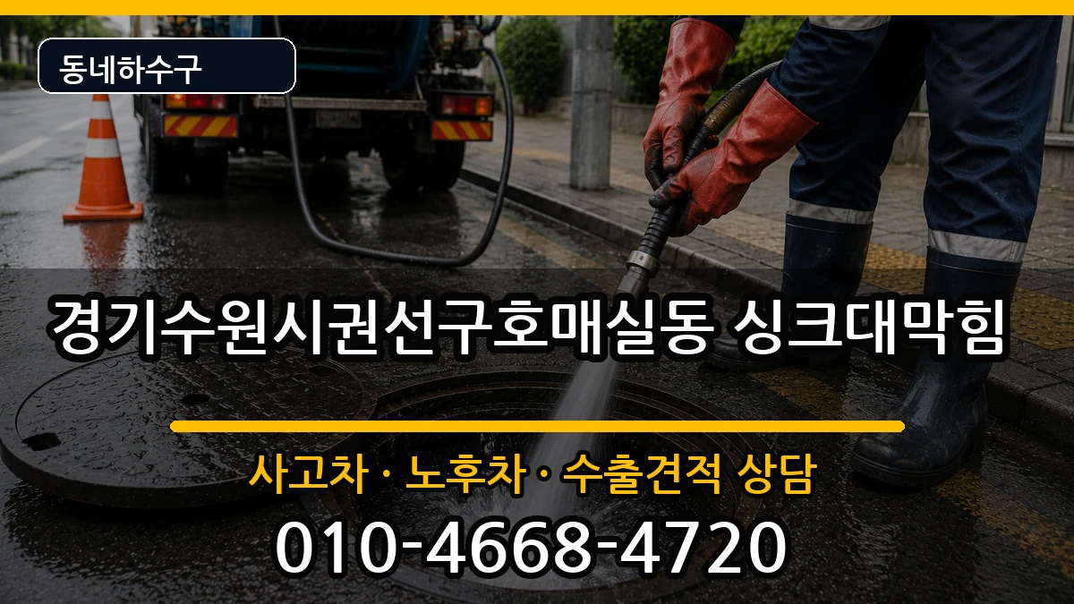 경기수원시권선구호매실동 싱크대막힘 증상 처리 안내 이미지 3