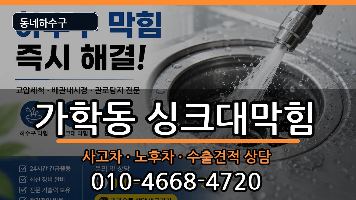 경기광명시가학동 싱크대막힘 증상 처리 안내 이미지 3