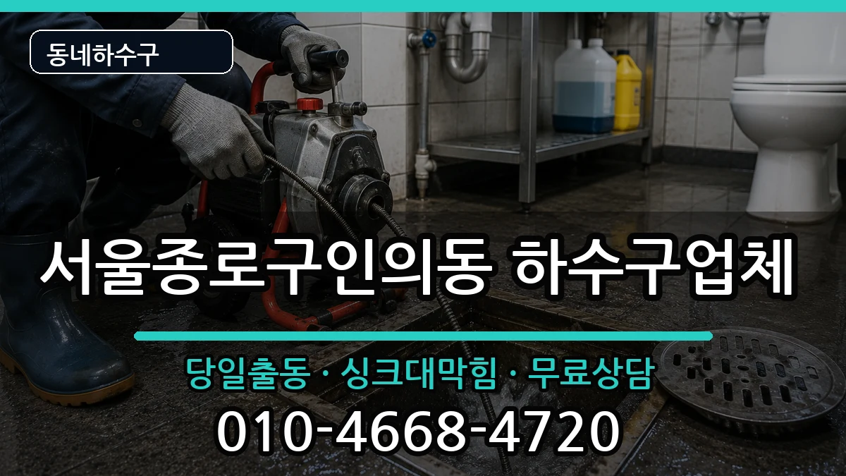서울종로구인의동 하수구막힘 서울종로구인의동 하수구막힘 증상 처리 안내 이미지 2