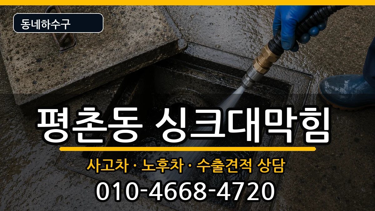 경기안양시동안구평촌동  싱크대막힘 주의사항형