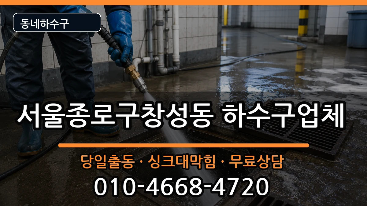 서울종로구창성동  하수구막힘 지역형
