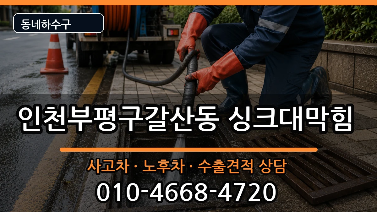 인천부평구갈산동 싱크대막힘 인천부평구갈산동 싱크대막힘 증상 처리 안내 이미지 3