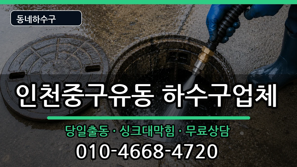 인천중구유동 하수구막힘 인천중구유동 하수구막힘 증상 처리 안내 이미지 3