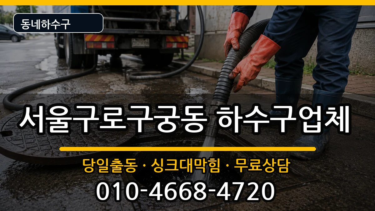 서울구로구궁동  하수구막힘 정보형