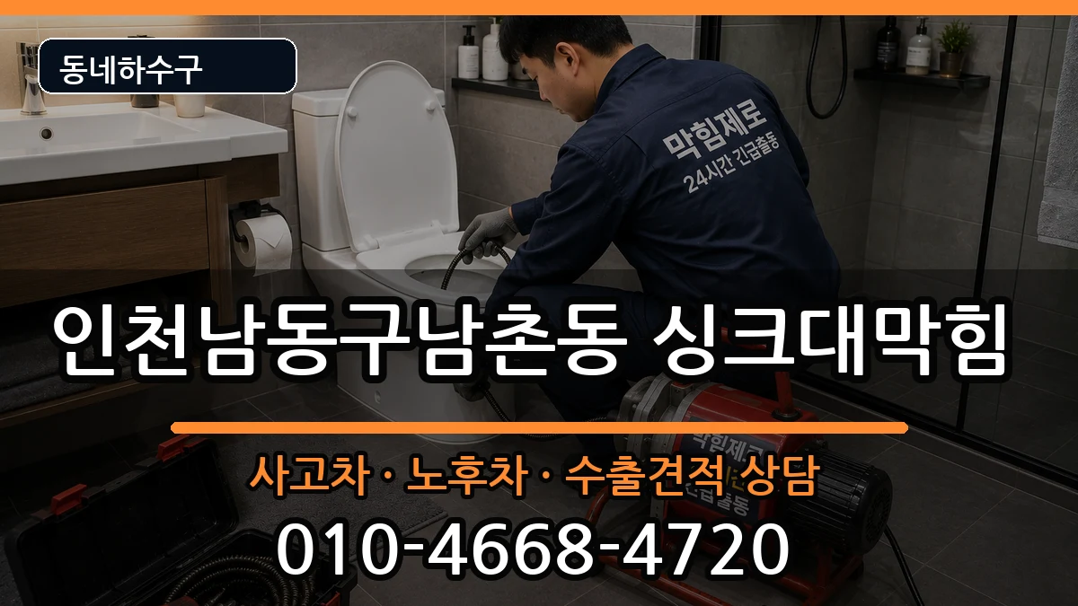 인천남동구남촌동 싱크대막힘 증상 처리 안내 이미지 3