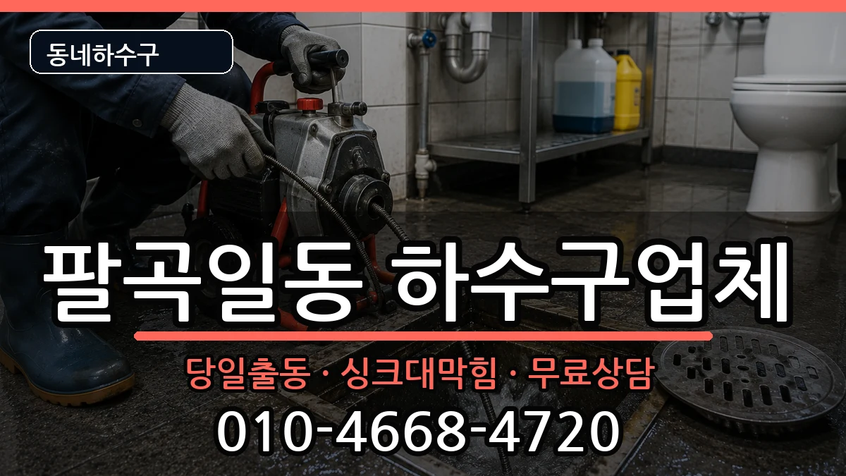 경기안산시상록구팔곡일동 하수구막힘 증상 처리 안내 이미지 3