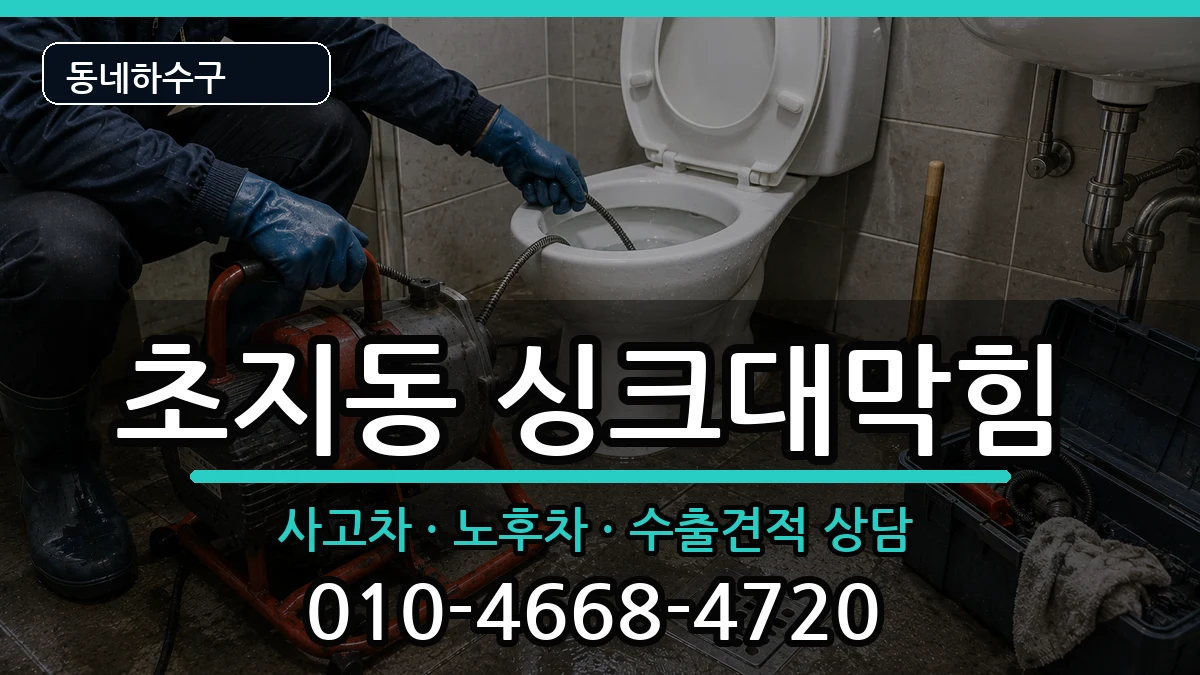 경기안산시단원구초지동 싱크대막힘 경기안산시단원구초지동 싱크대막힘 증상 처리 안내 이미지 3