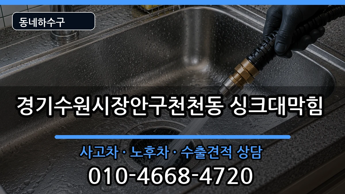 경기수원시장안구천천동 싱크대막힘 경기수원시장안구천천동 싱크대막힘 증상 처리 안내 이미지 1