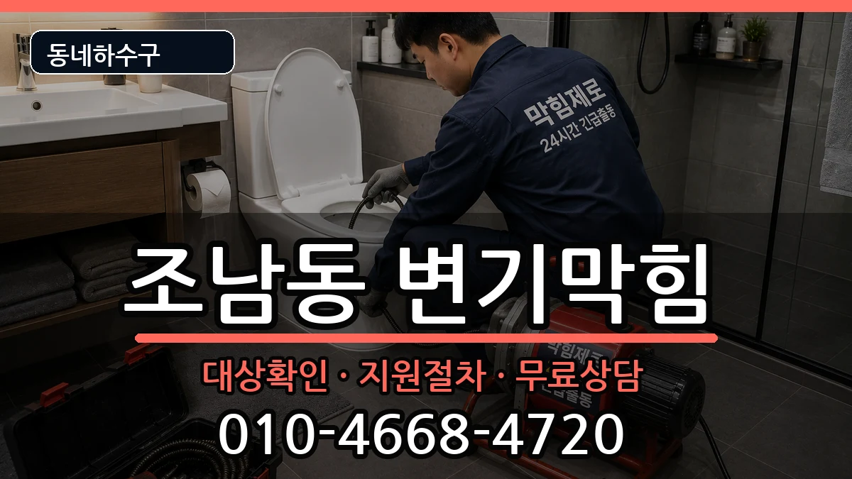경기시흥시조남동  변기막힘 절차형