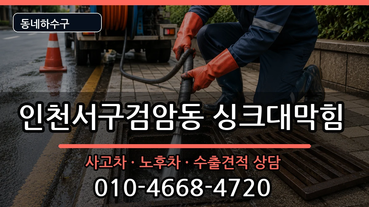 인천서구검암동 싱크대막힘 증상 처리 안내 이미지 3