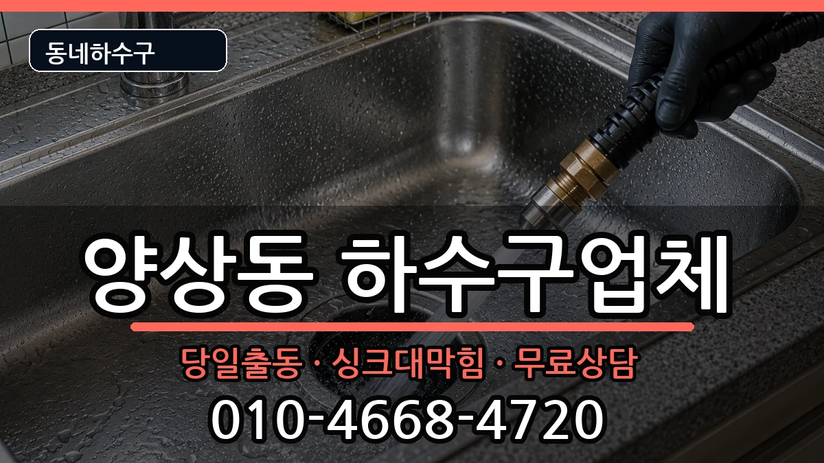 경기안산시상록구양상동  하수구막힘 준비사항형