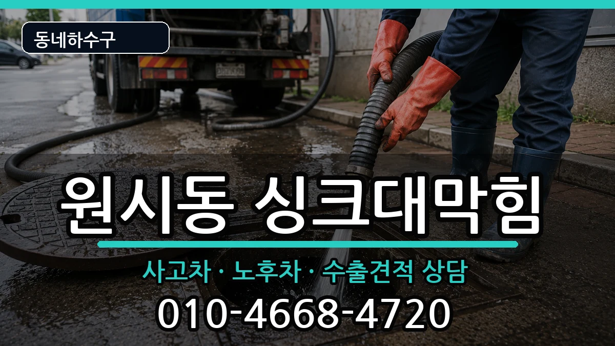 경기안산시단원구원시동 싱크대막힘 경기안산시단원구원시동 싱크대막힘 증상 처리 안내 이미지 2