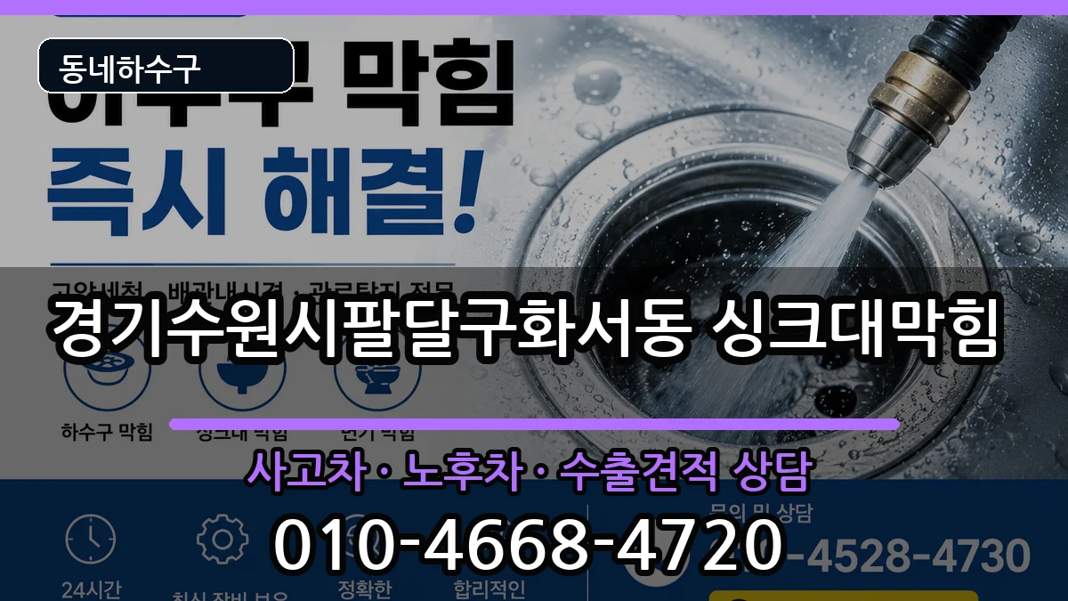 경기수원시팔달구화서동  싱크대막힘 절차형