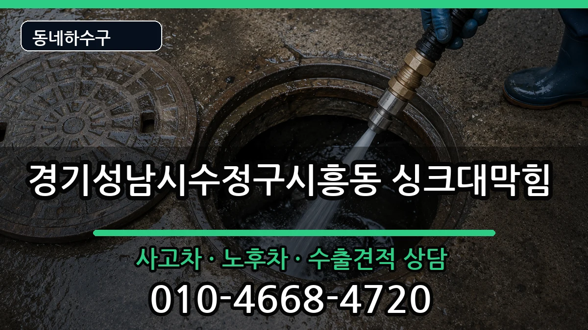경기성남시수정구시흥동 싱크대막힘 경기성남시수정구시흥동 싱크대막힘 증상 처리 안내 이미지 2