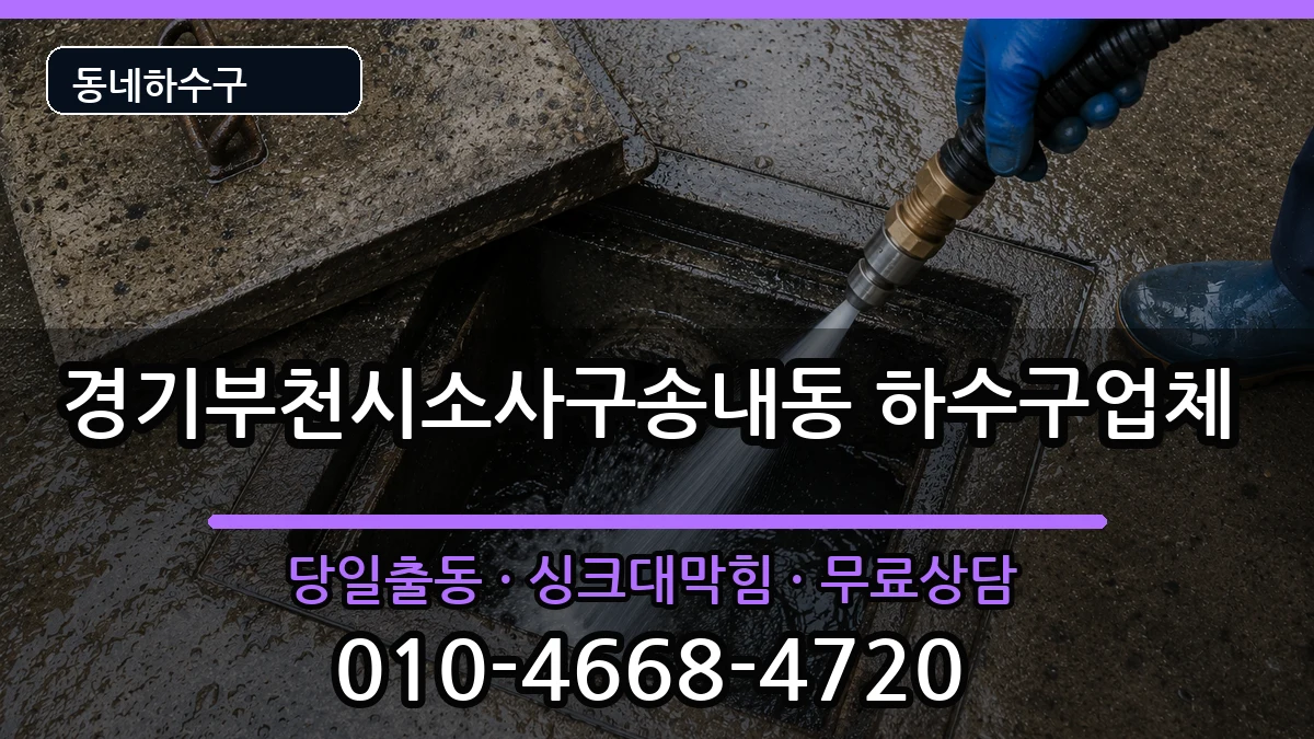경기부천시소사구송내동 하수구막힘 증상 처리 안내 이미지 2
