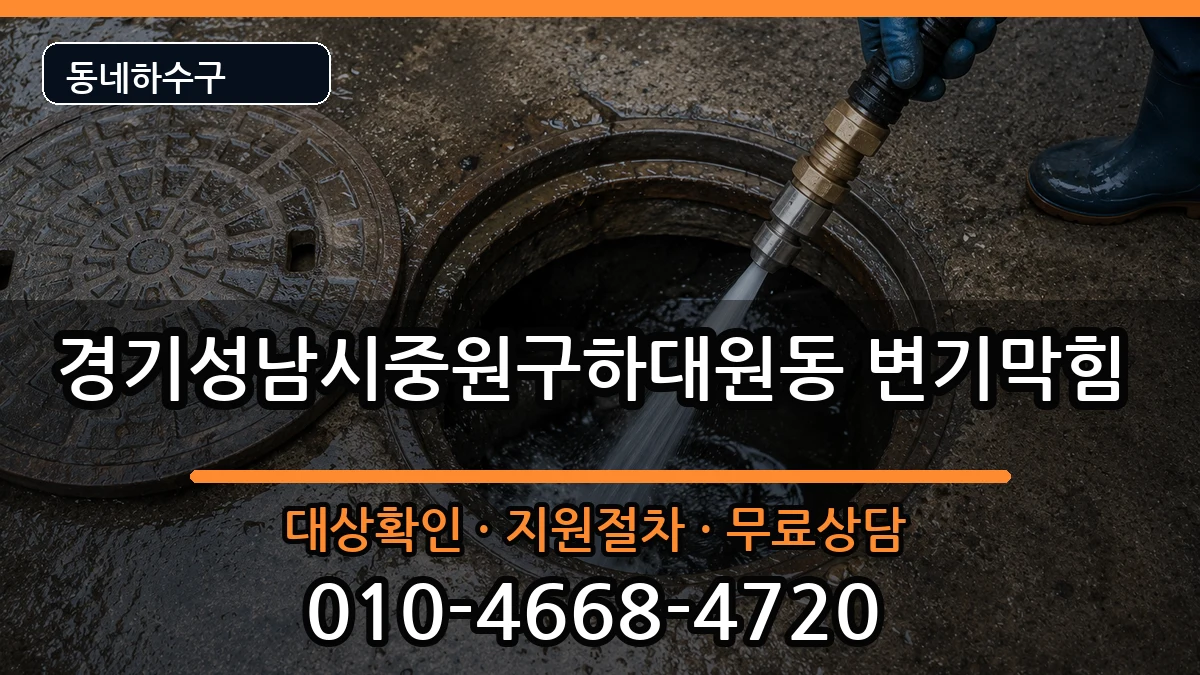 경기성남시중원구하대원동 변기막힘 경기성남시중원구하대원동 변기막힘 증상 처리 안내 이미지 1