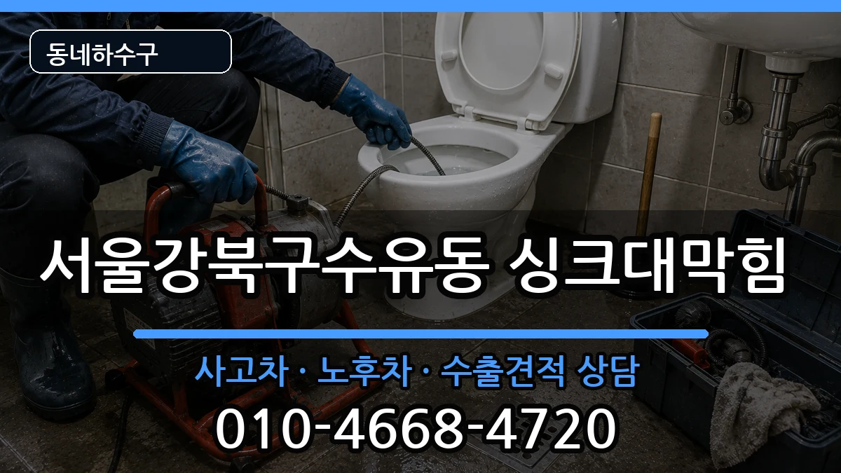 서울강북구수유동 싱크대막힘 증상 처리 안내 이미지 2
