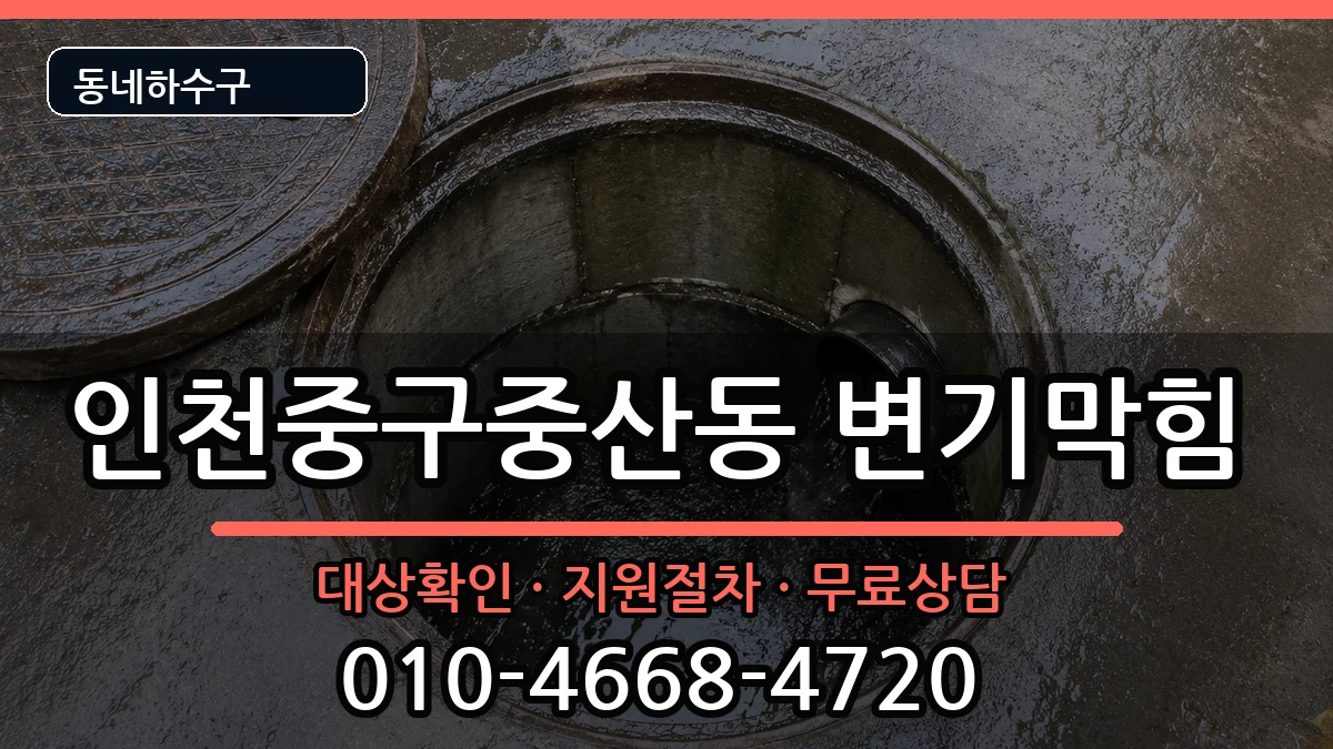 인천중구중산동 변기막힘 인천중구중산동 변기막힘 증상 처리 안내 이미지 2